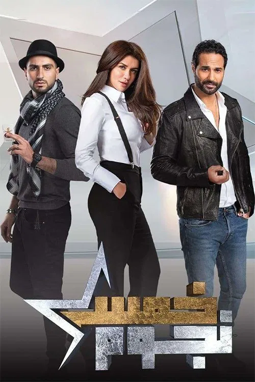 Five Stars tv show poster