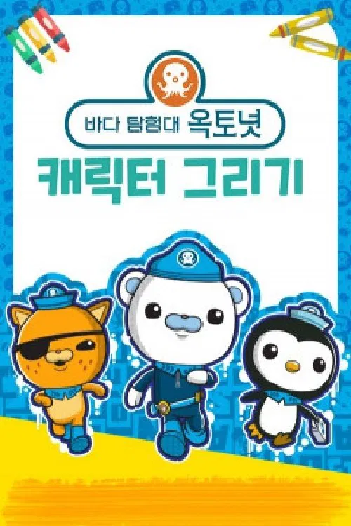 바다 탐험대 옥토넛 캐릭터 그리기 tv show poster