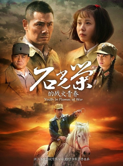 石光荣的战火青春 tv show poster