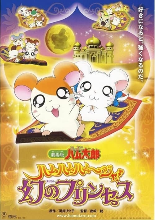 Hamtaro: The Captive Princess movie poster