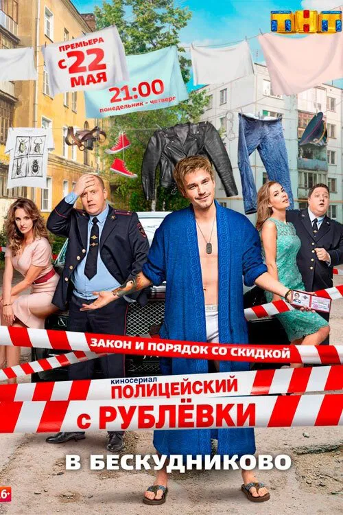 Полицейский с Рублёвки в Бескудниково tv show poster