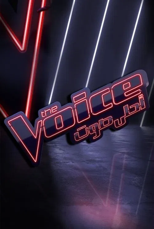 The Voice أحلى صوت tv show poster