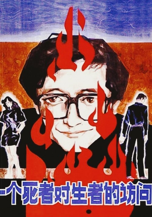 A Dead Man Visits the Living movie poster