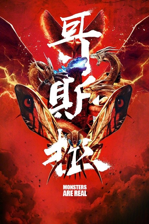 Monsters are Real movie poster