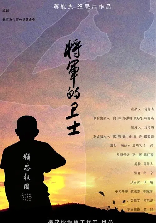 将军的卫士 The General's Guard movie poster
