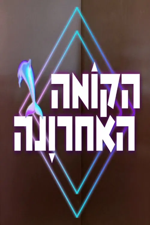 הקומה האחרונה tv show poster