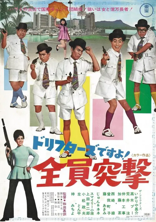 ドリフターズですよ！全員突撃 movie poster