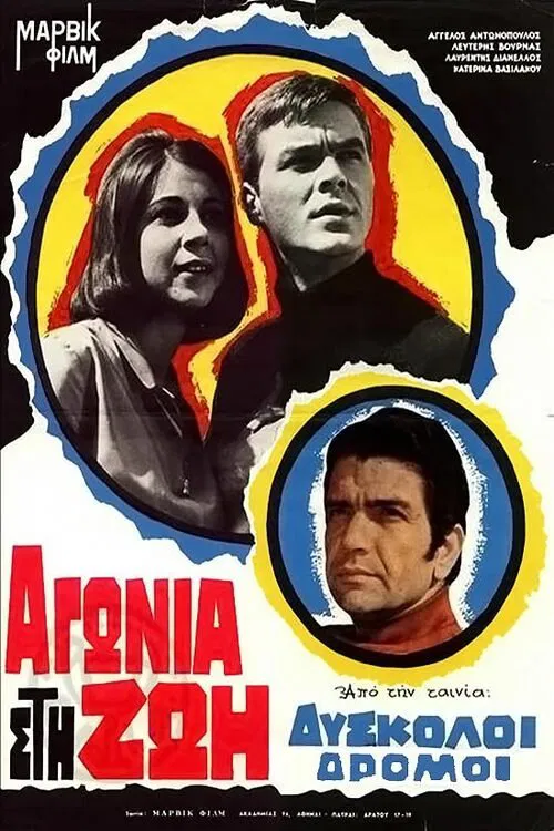 Δύσκολοι δρόμοι movie poster