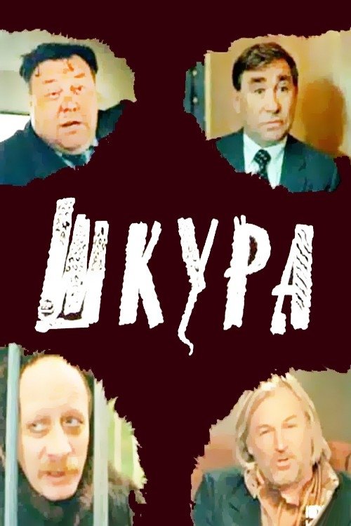 Шкура movie poster