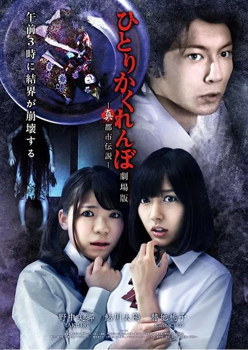Hitori Kakurenbo: The Movie - Real Urban Legend movie poster