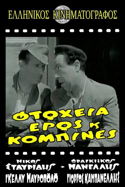 Φτώχεια Έρως και Κομπίνα movie poster