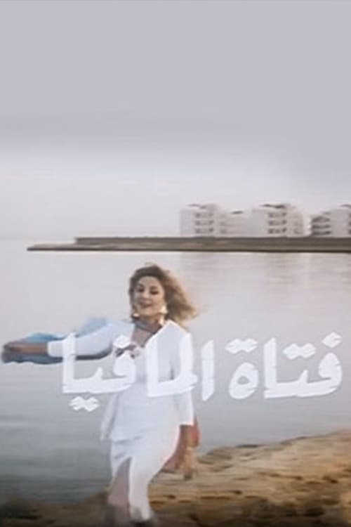 Fatat Al-Mafia movie poster