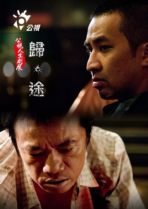 歸‧途 movie poster