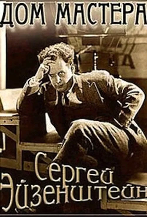 Eisenstein: The Master's House movie poster