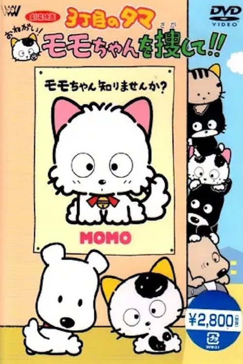 3丁目のタマ おねがい！モモちゃんを捜して！！ movie poster