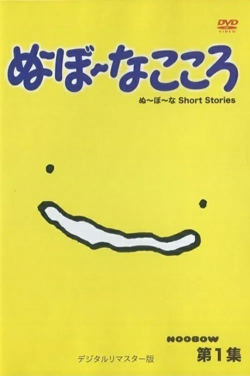 ぬ～ぼ～なこころ tv show poster