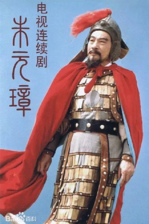 Poster da série 朱元璋