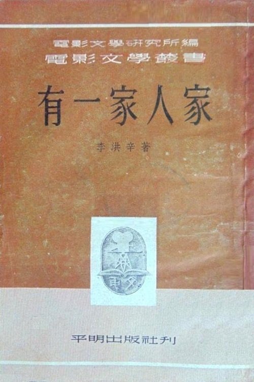 有一家人家 movie poster