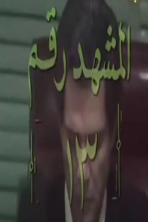 Poster da série المشهد رقم 13