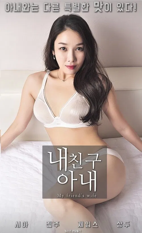 My Friend's Wife movie poster
