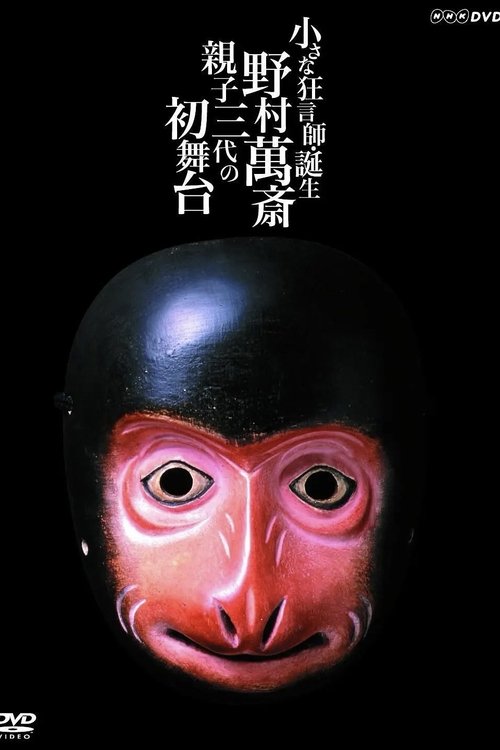 小さな狂言師　誕生～野村萬斎・親子三代の初舞台～ movie poster