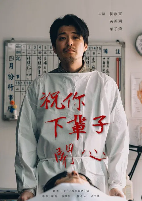 Poster do filme 祝你下輩子開心