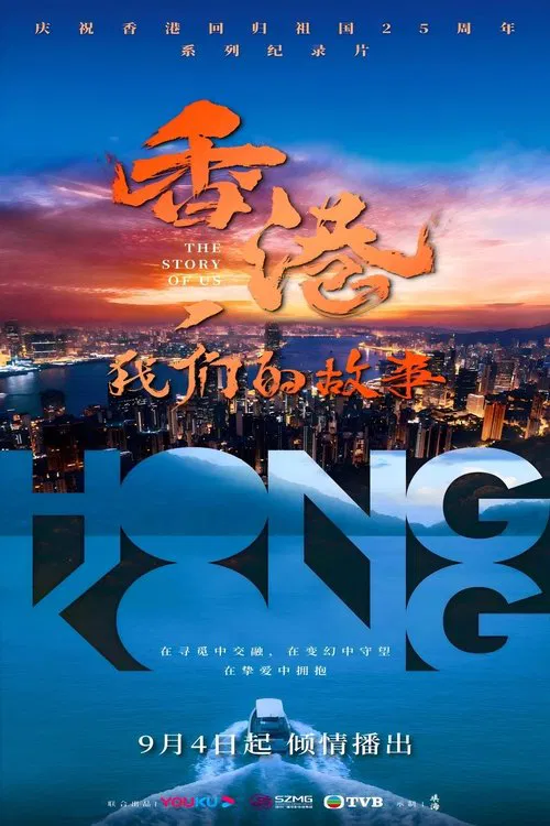 香港，我们的故事 tv show poster