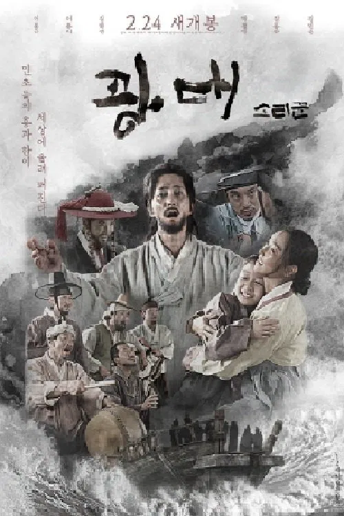 광대: 소리꾼 movie poster