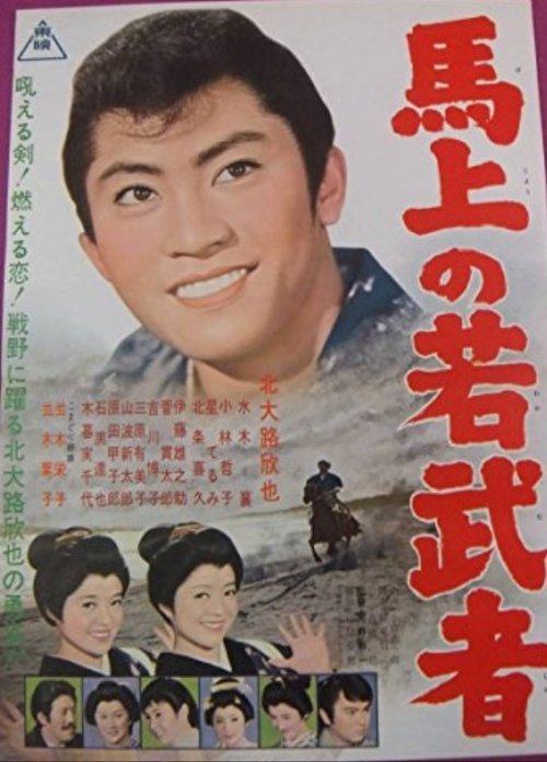 Yoka chigo zakura Make no wakamusha movie poster