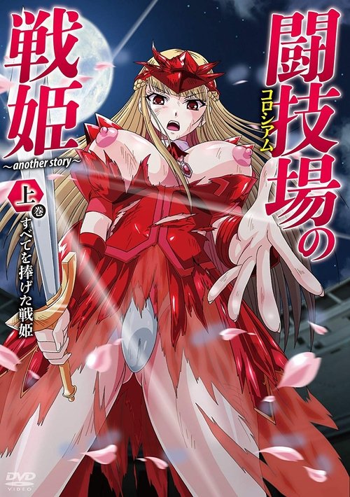 Colosseum no Senki Another Story tv show poster
