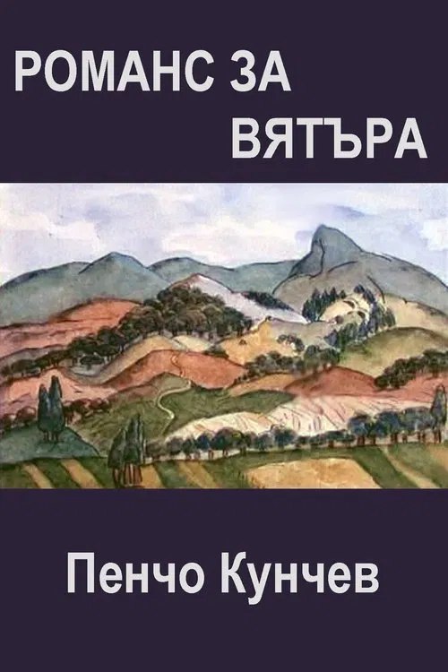 Romance of the Wind movie poster