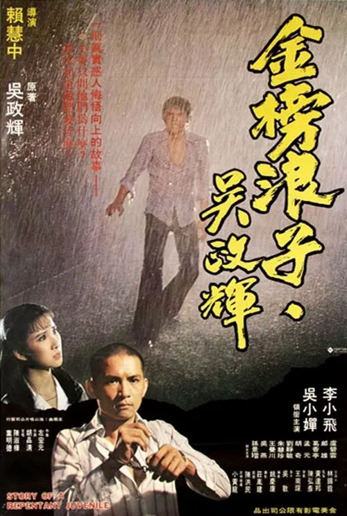 Story of a Repentant Juvenile movie poster
