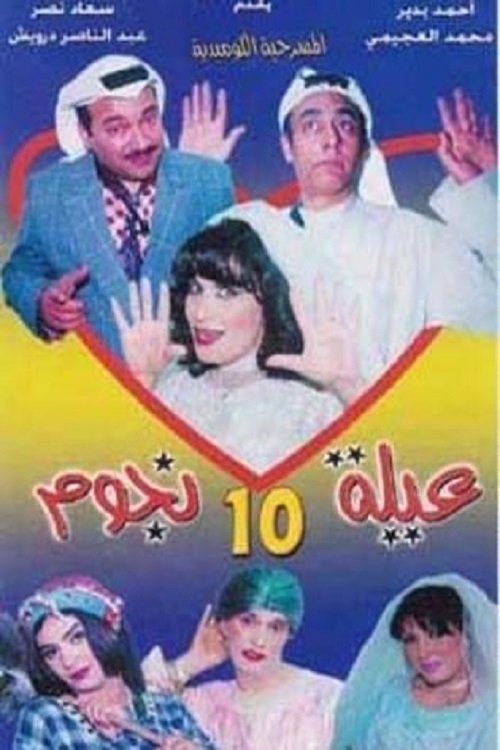 مسرحية عيلة 10 نجوم movie poster