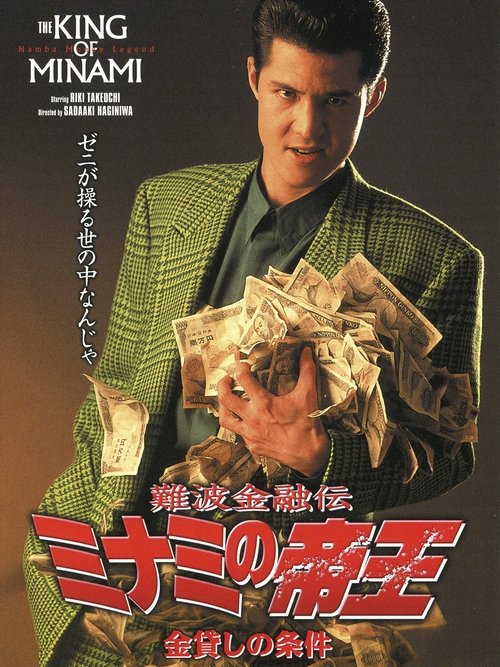 The King of Minami: Loan Shark Law movie poster
