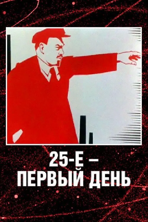 25 October, the First Day movie poster