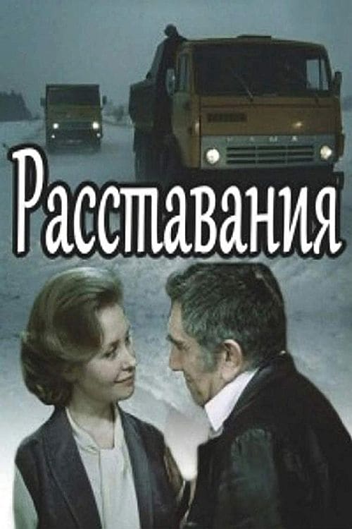 Расставания movie poster