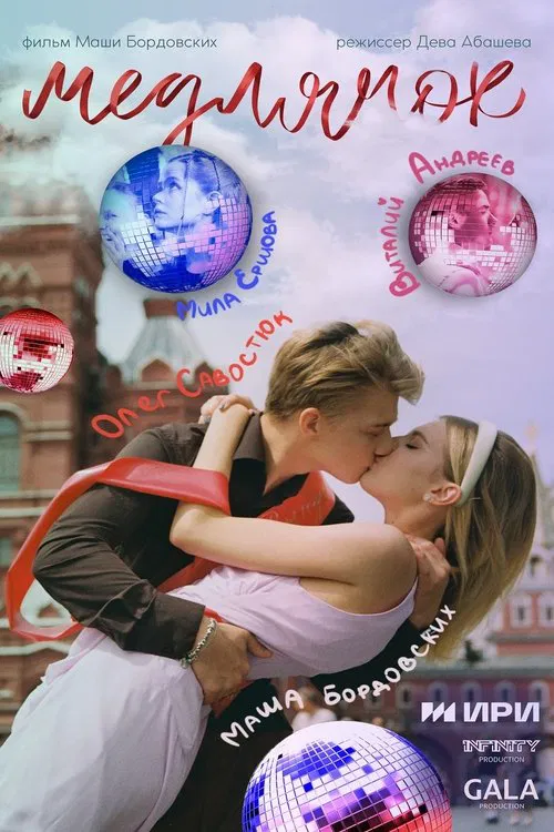 Poster do filme Медлячок