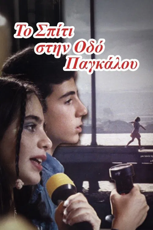The House on Pangalou Street movie poster