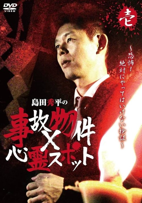 Shûhei Shimada: Accident Properties × Haunted Spots - Volume One movie poster