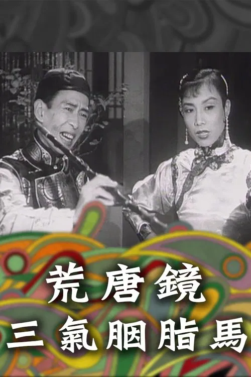Fong Tong Kan & Yin Ji Ma movie poster