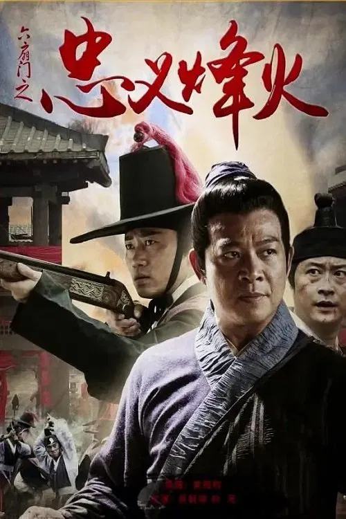 六扇门之忠义烽火 movie poster