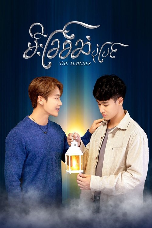 The Matches tv show poster