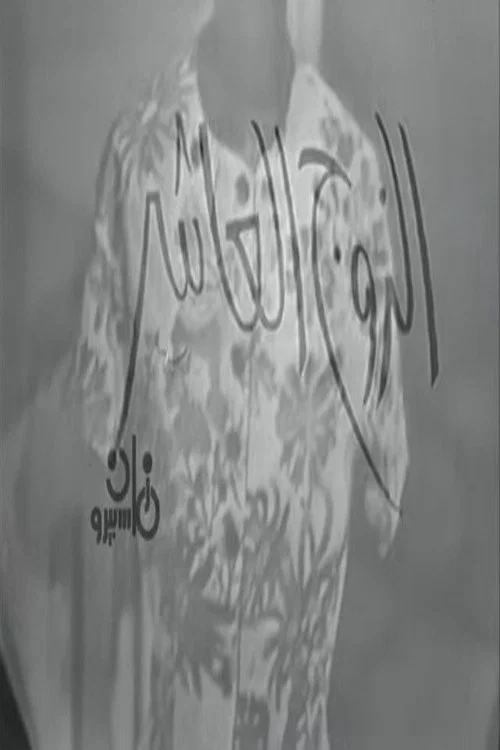 الزوج العاشر movie poster