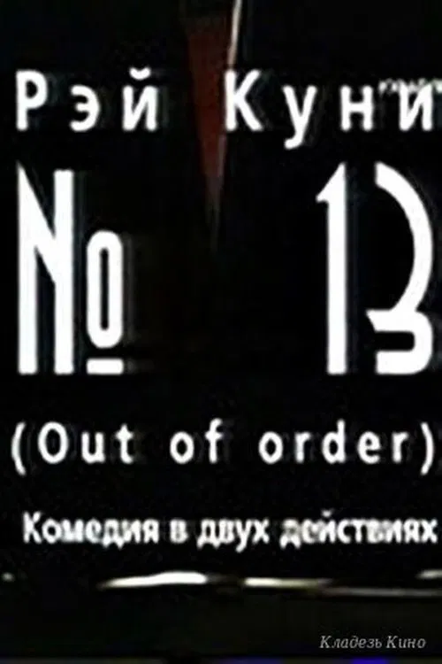 №13 movie poster