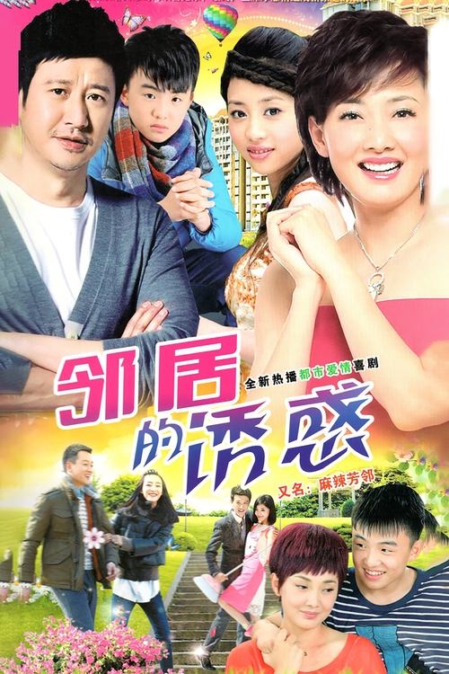 邻居的诱惑 tv show poster