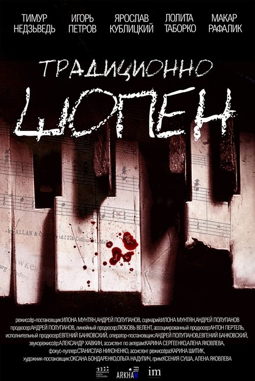 Традиционно Шопен movie poster