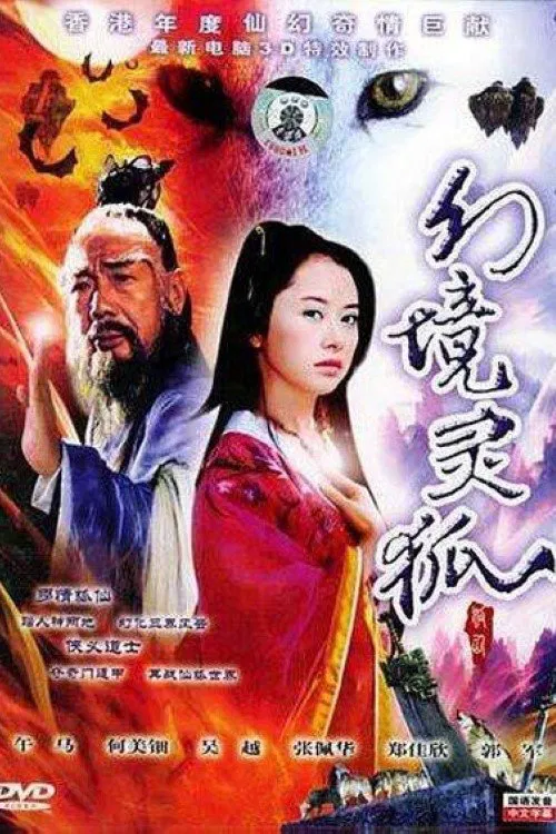 家有狐妻 movie poster