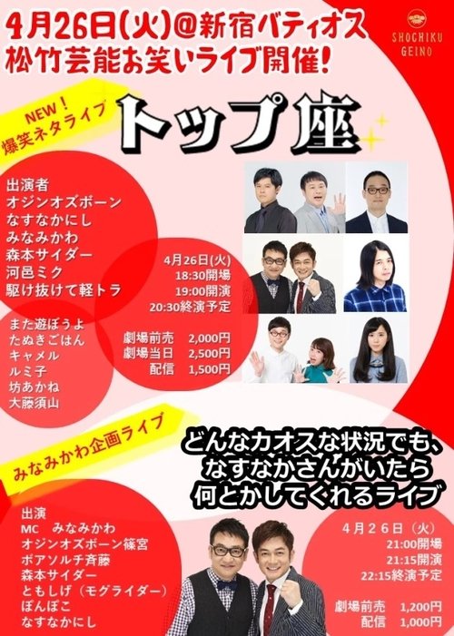 松竹芸能お笑いライブ「トップ座」 movie poster