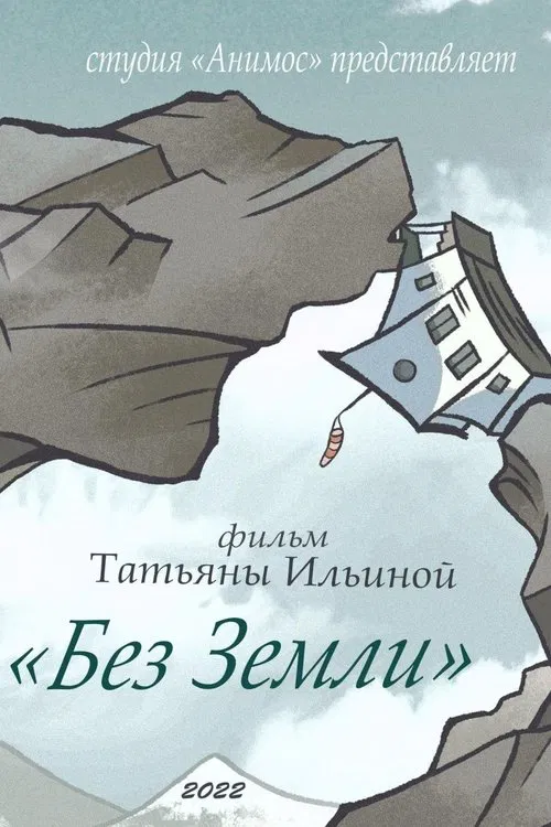 Without Land movie poster