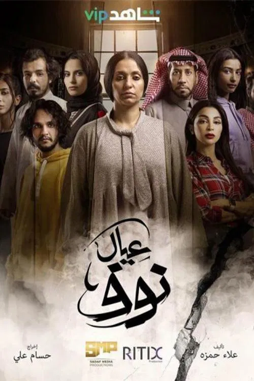عيال نوف tv show poster